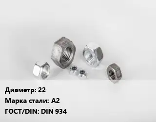 Гайка 22 Сталь: А2 DIN 934